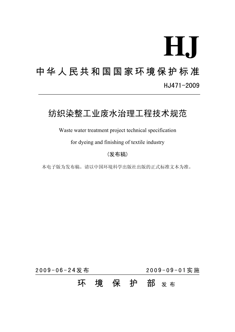 HJ 471-2009 纺织染整工业废水治理工程技术规范.pdf_第1页