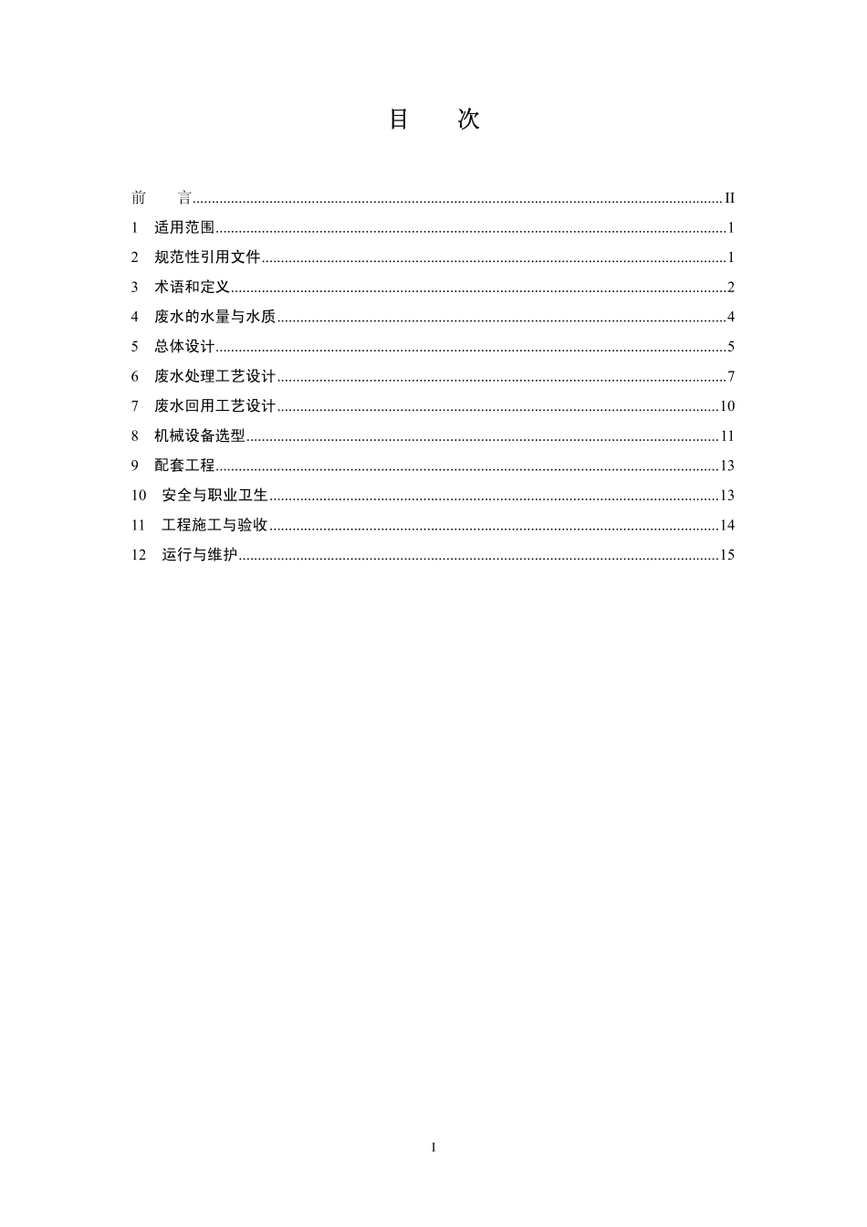 HJ 471-2009 纺织染整工业废水治理工程技术规范.pdf_第3页