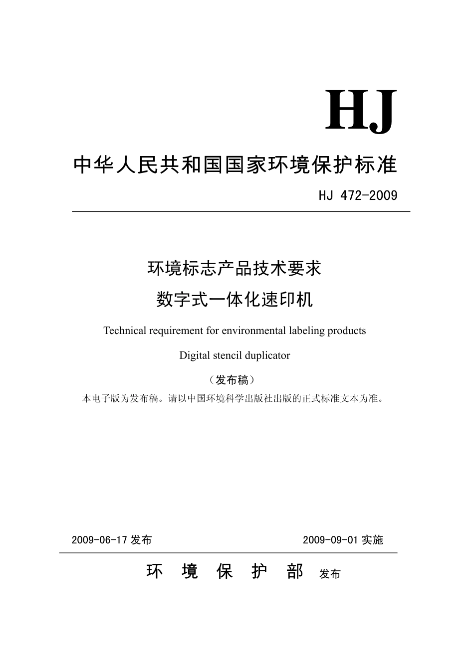 HJ 472-2009 环境标志产品技术要求——数字式一体化速印机.pdf_第1页