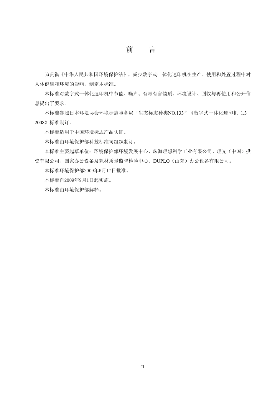 HJ 472-2009 环境标志产品技术要求——数字式一体化速印机.pdf_第3页
