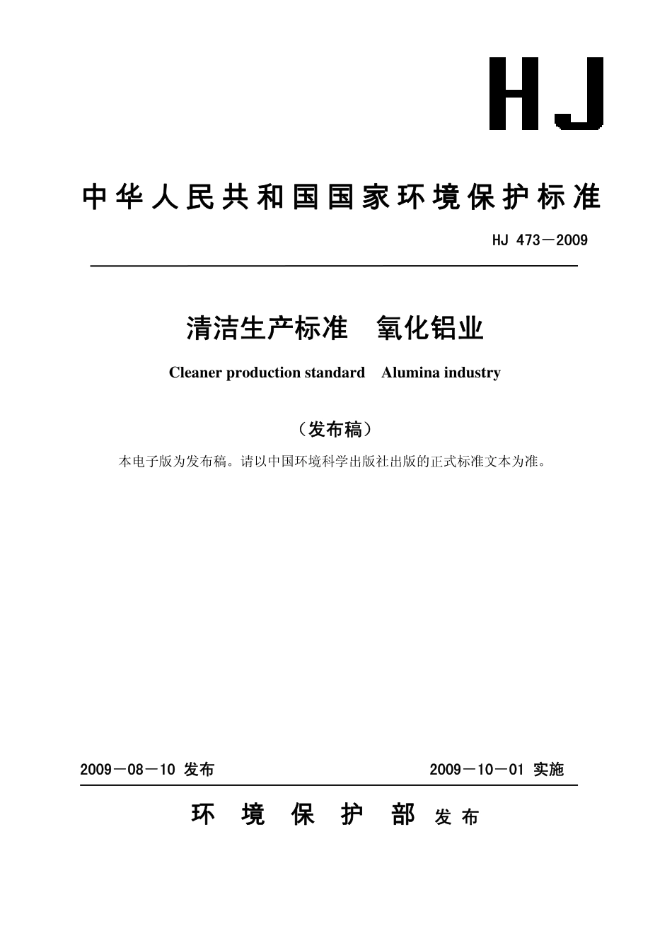 HJ 473-2009 清洁生产标准 氧化铝业.pdf_第1页