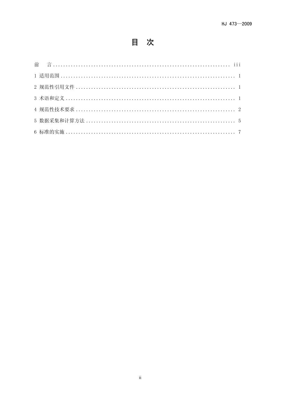 HJ 473-2009 清洁生产标准 氧化铝业.pdf_第2页