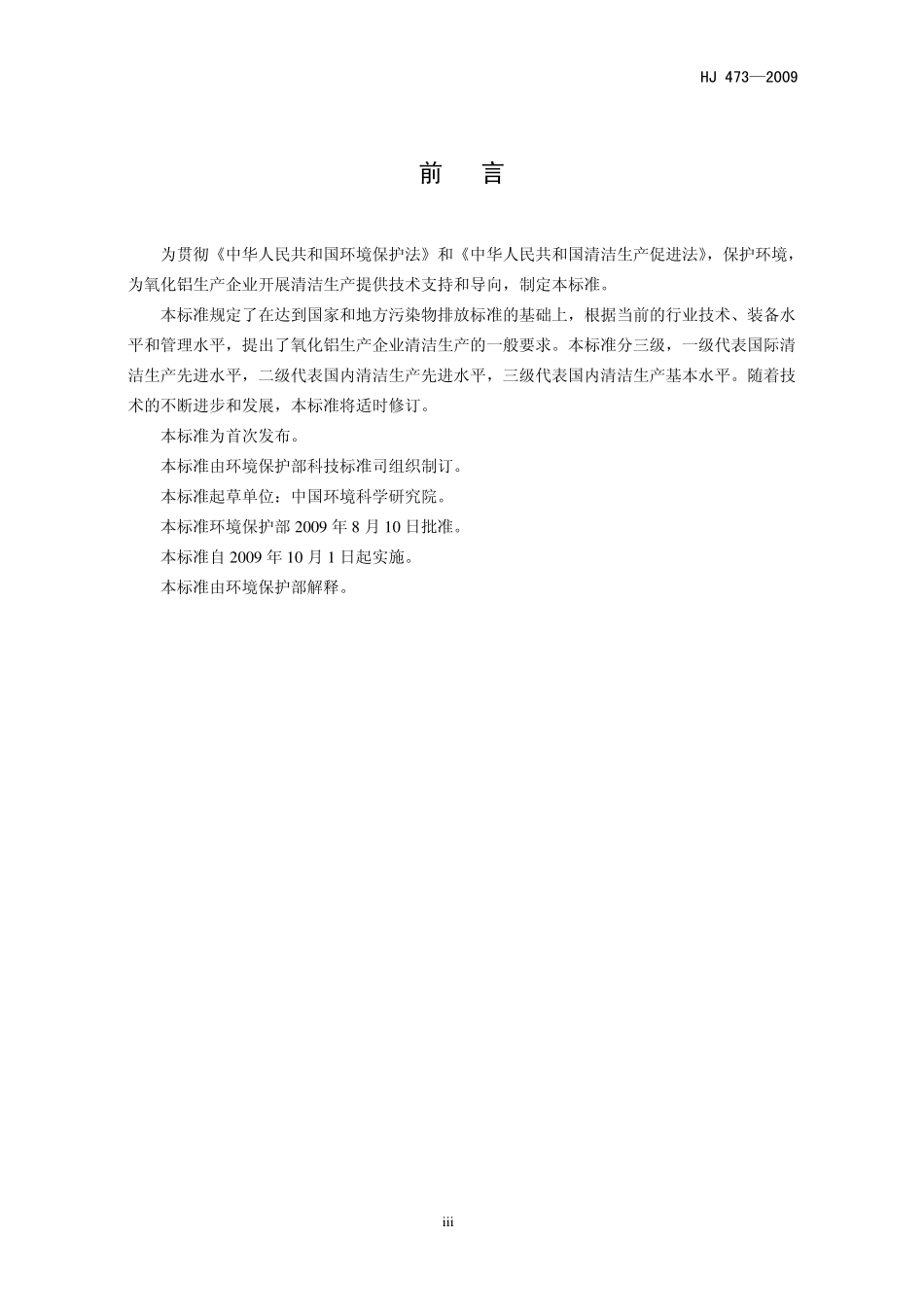 HJ 473-2009 清洁生产标准 氧化铝业.pdf_第3页