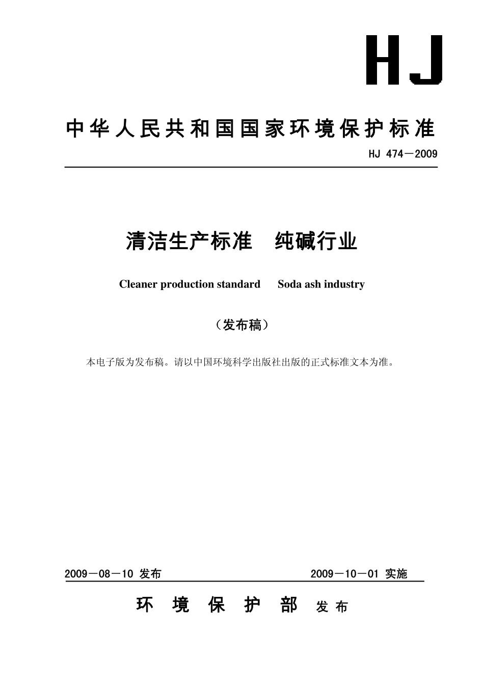 HJ 474-2009 清洁生产标准 纯碱行业.pdf_第1页