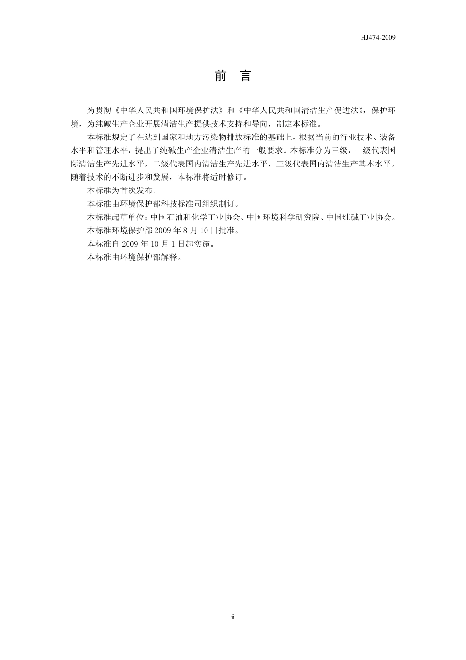 HJ 474-2009 清洁生产标准 纯碱行业.pdf_第3页