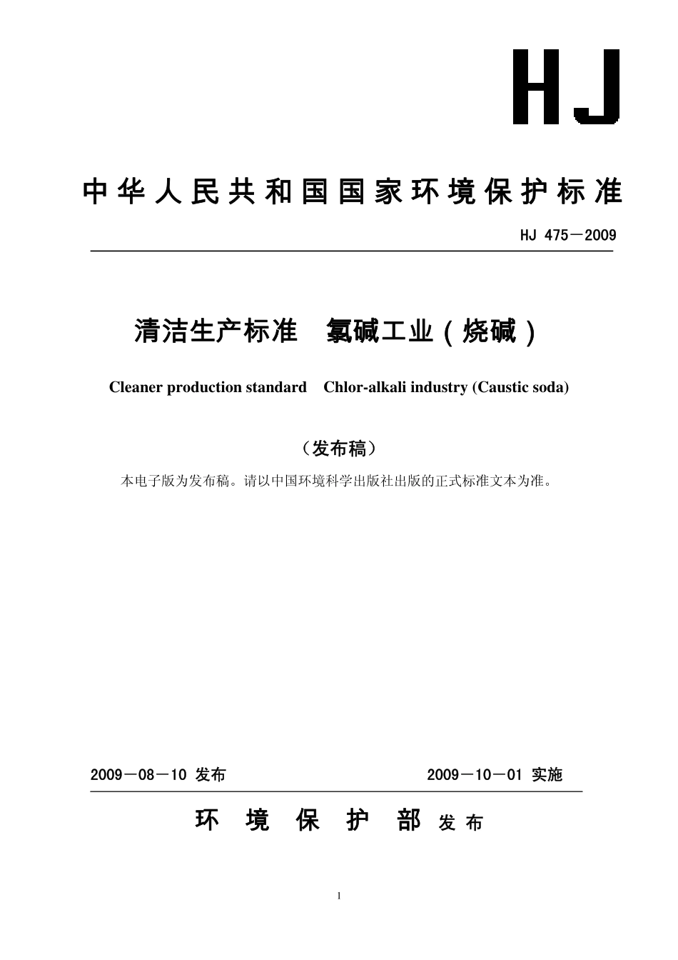 HJ 475-2009 清洁生产标准 氯碱工业(烧碱).pdf_第1页