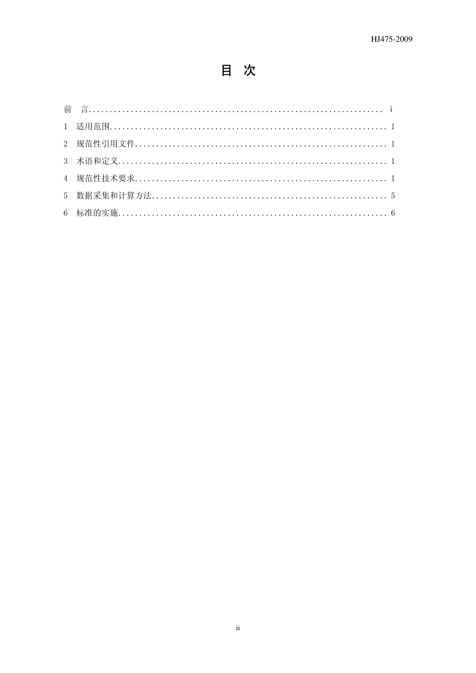 HJ 475-2009 清洁生产标准 氯碱工业(烧碱).pdf_第2页