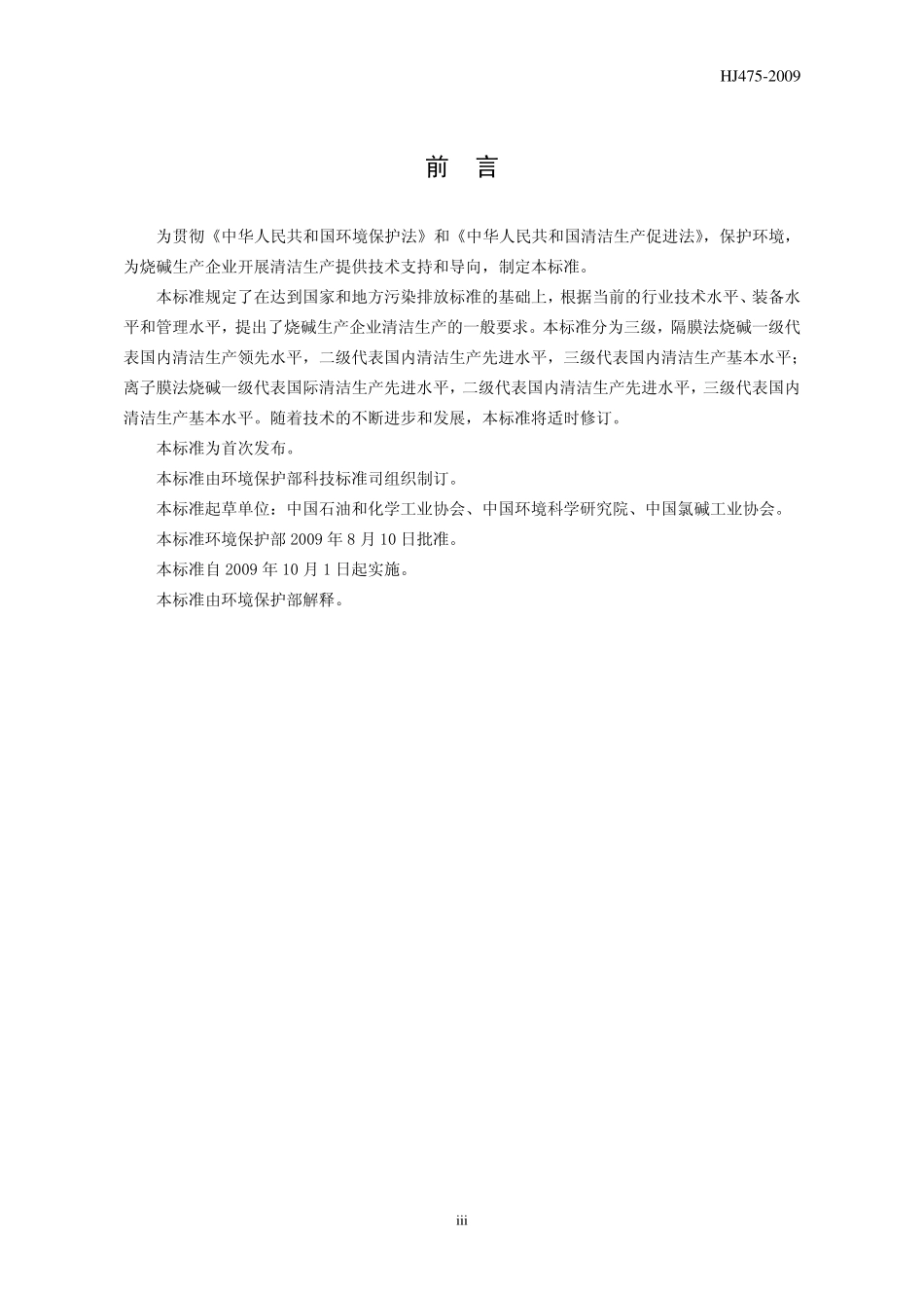 HJ 475-2009 清洁生产标准 氯碱工业(烧碱).pdf_第3页