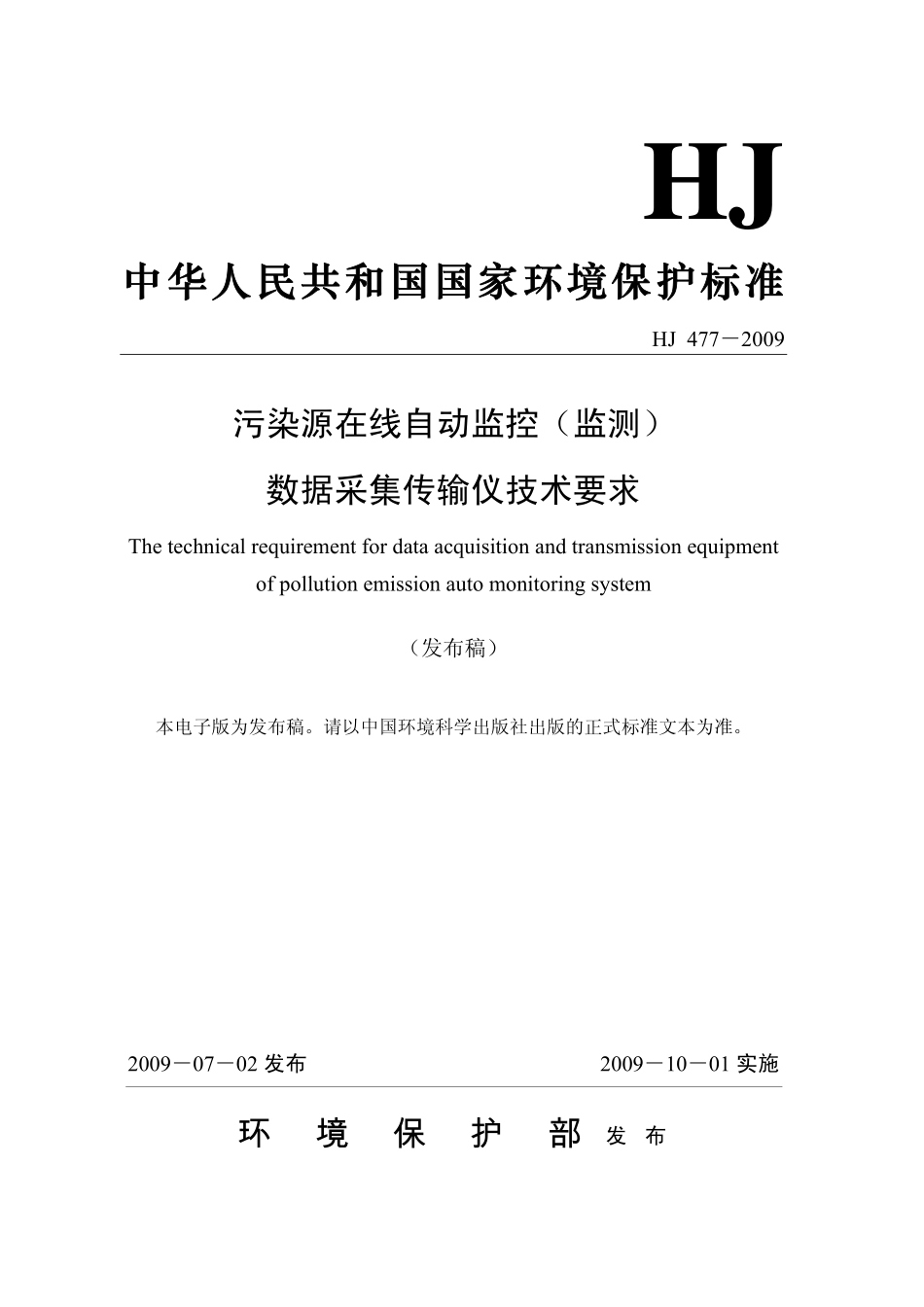 HJ 477-2009 污染源在线自动监控（监测）数据采集传输仪技术要求.pdf_第1页