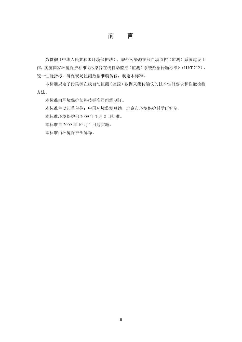 HJ 477-2009 污染源在线自动监控（监测）数据采集传输仪技术要求.pdf_第3页