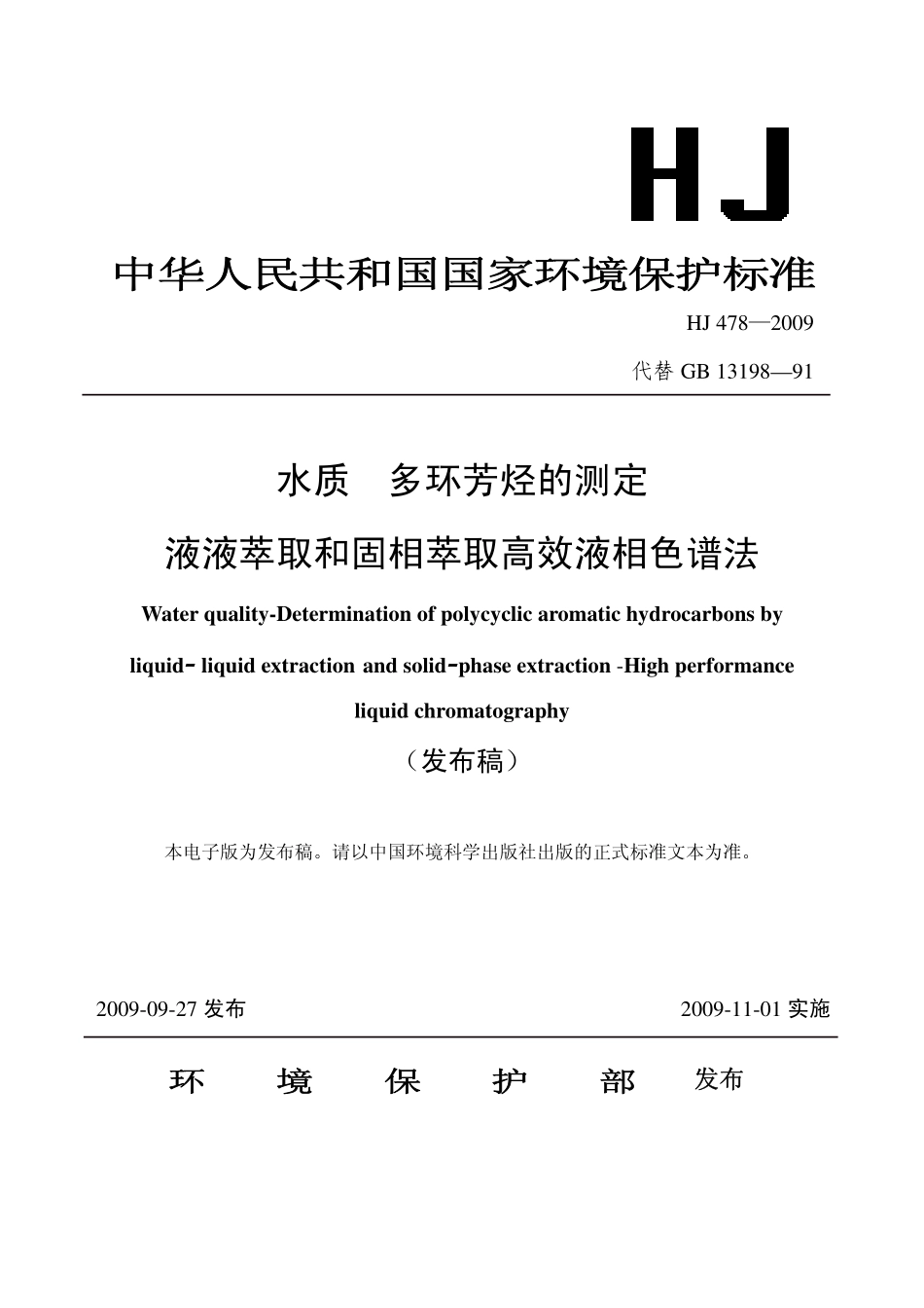HJ 478-2009 水质 多环芳烃的测定 液液萃取和固相萃取高效液相色谱法.pdf_第1页