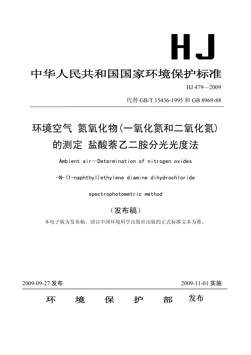 HJ 479-2009 环境空气 氮氧化物(一氧化氮和二氧化氮)的测定 盐酸萘乙二胺分光光度法.pdf_第1页