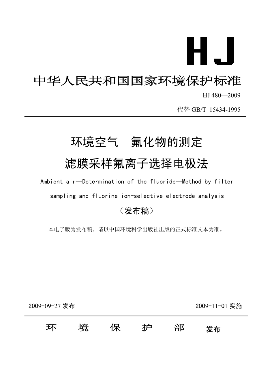 HJ 480-2009 环境空气 氟化物的测定 滤膜采样氟离子选择电极法 .pdf_第1页