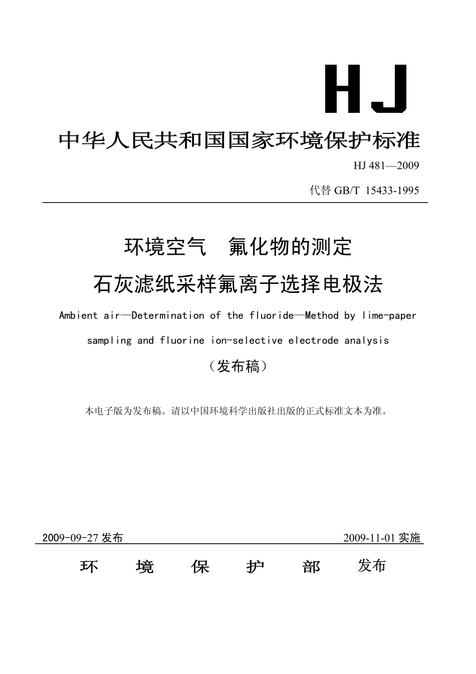 HJ 481-2009 环境空气 氟化物的测定 石灰滤纸采样氟离子选择电极法.pdf_第1页
