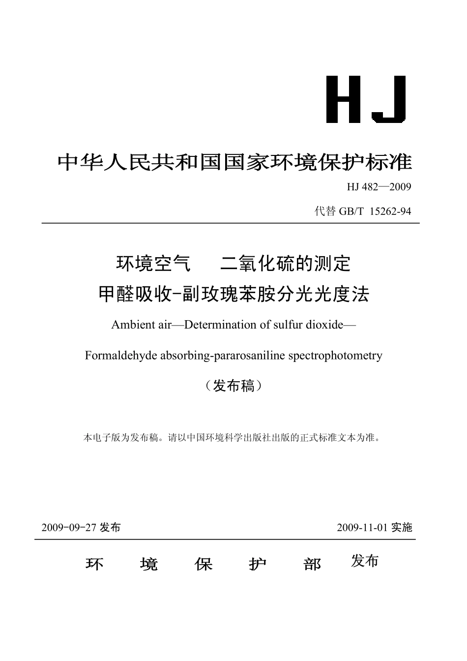 HJ 482-2009 环境空气 二氧化硫的测定 甲醛吸收-副玫瑰苯胺分光光度法.pdf_第1页