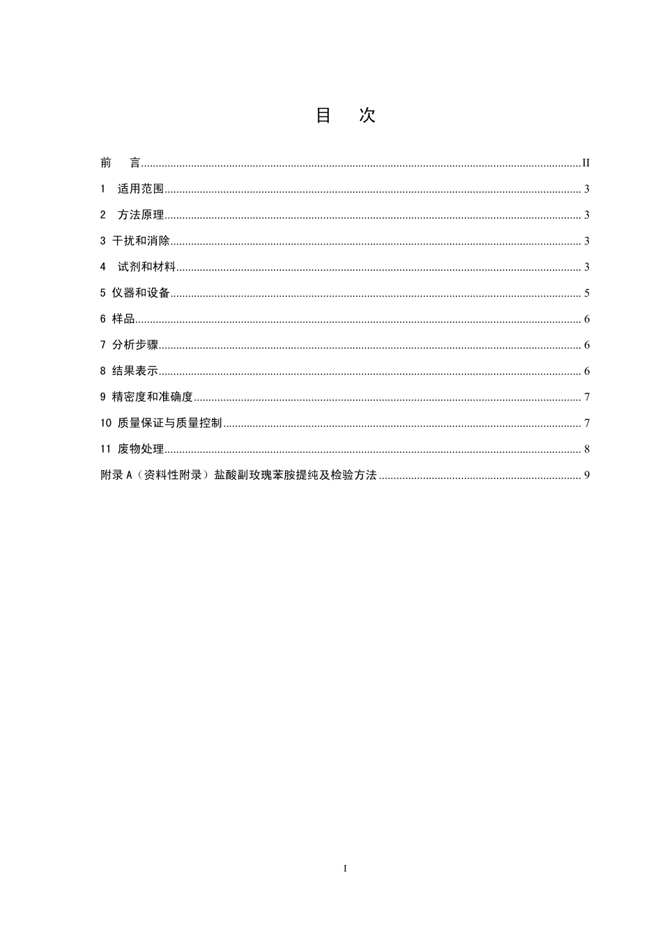 HJ 483-2009 环境空气 二氧化硫的测定 四氯汞盐吸收-副玫瑰苯胺分光光度法.pdf_第2页