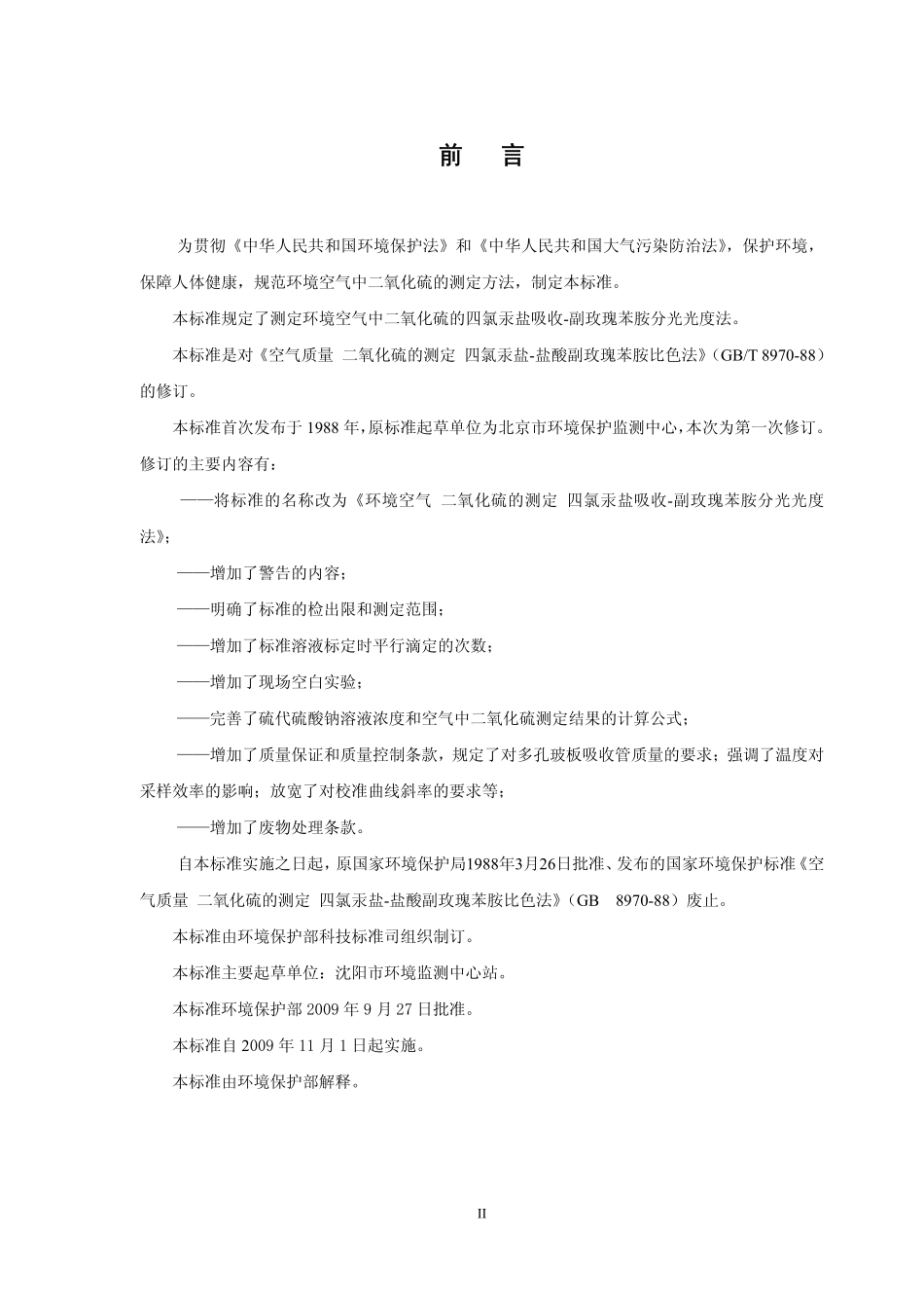 HJ 483-2009 环境空气 二氧化硫的测定 四氯汞盐吸收-副玫瑰苯胺分光光度法.pdf_第3页