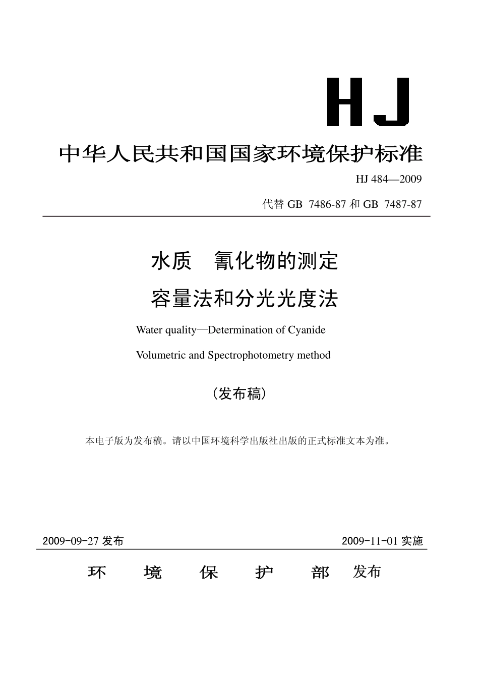 HJ 484-2009 水质 氰化物的测定 容量法和分光光度法.pdf_第1页