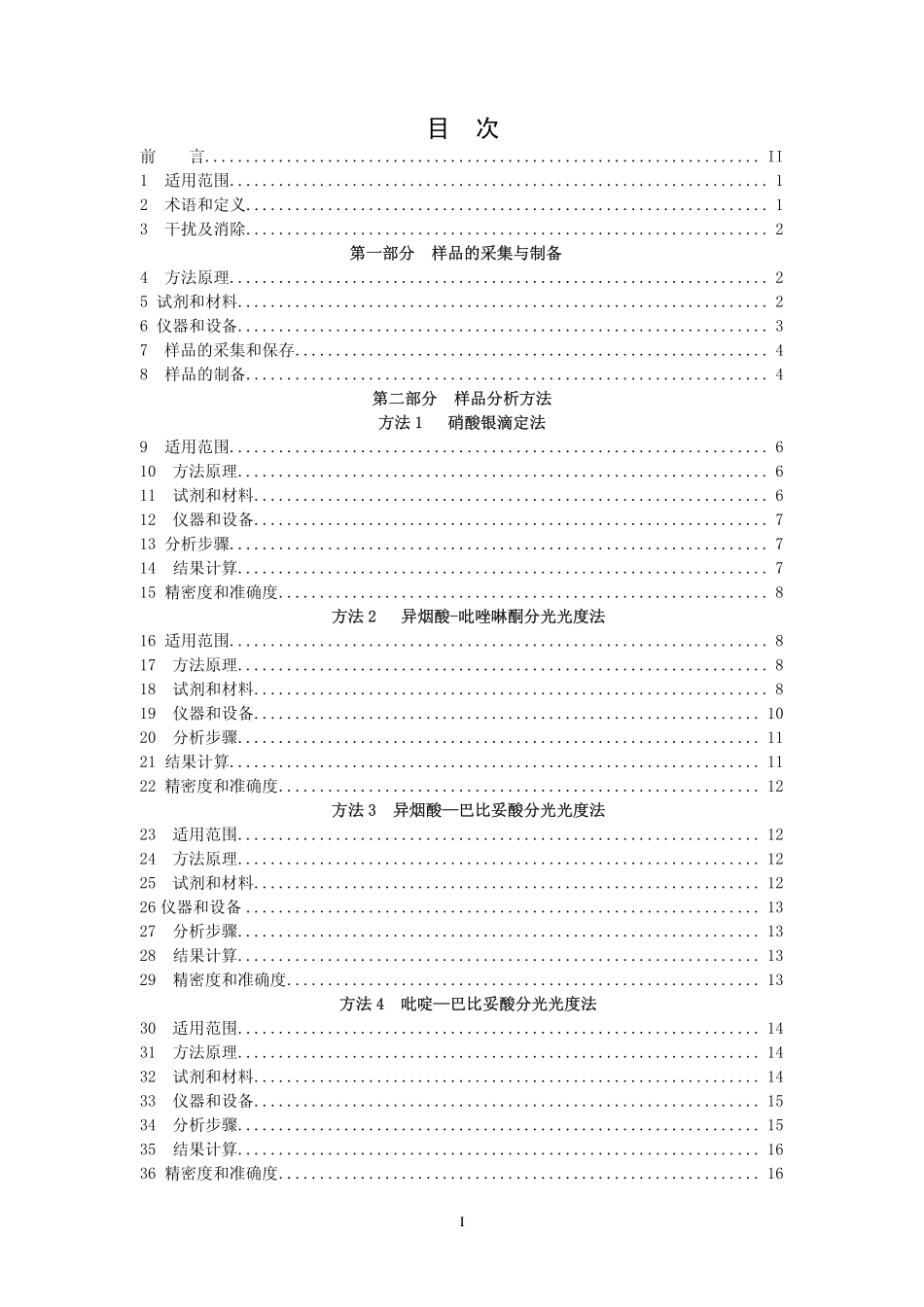 HJ 484-2009 水质 氰化物的测定 容量法和分光光度法.pdf_第2页