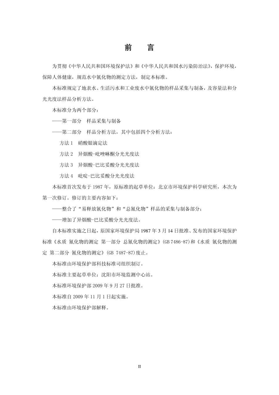 HJ 484-2009 水质 氰化物的测定 容量法和分光光度法.pdf_第3页