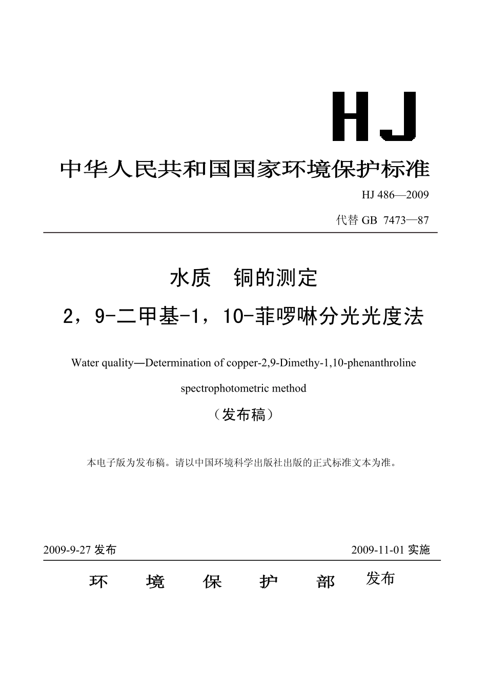 HJ 486-2009 水质 铜的测定 2，9-二甲基-1，10-菲啰啉分光光度法.pdf_第1页