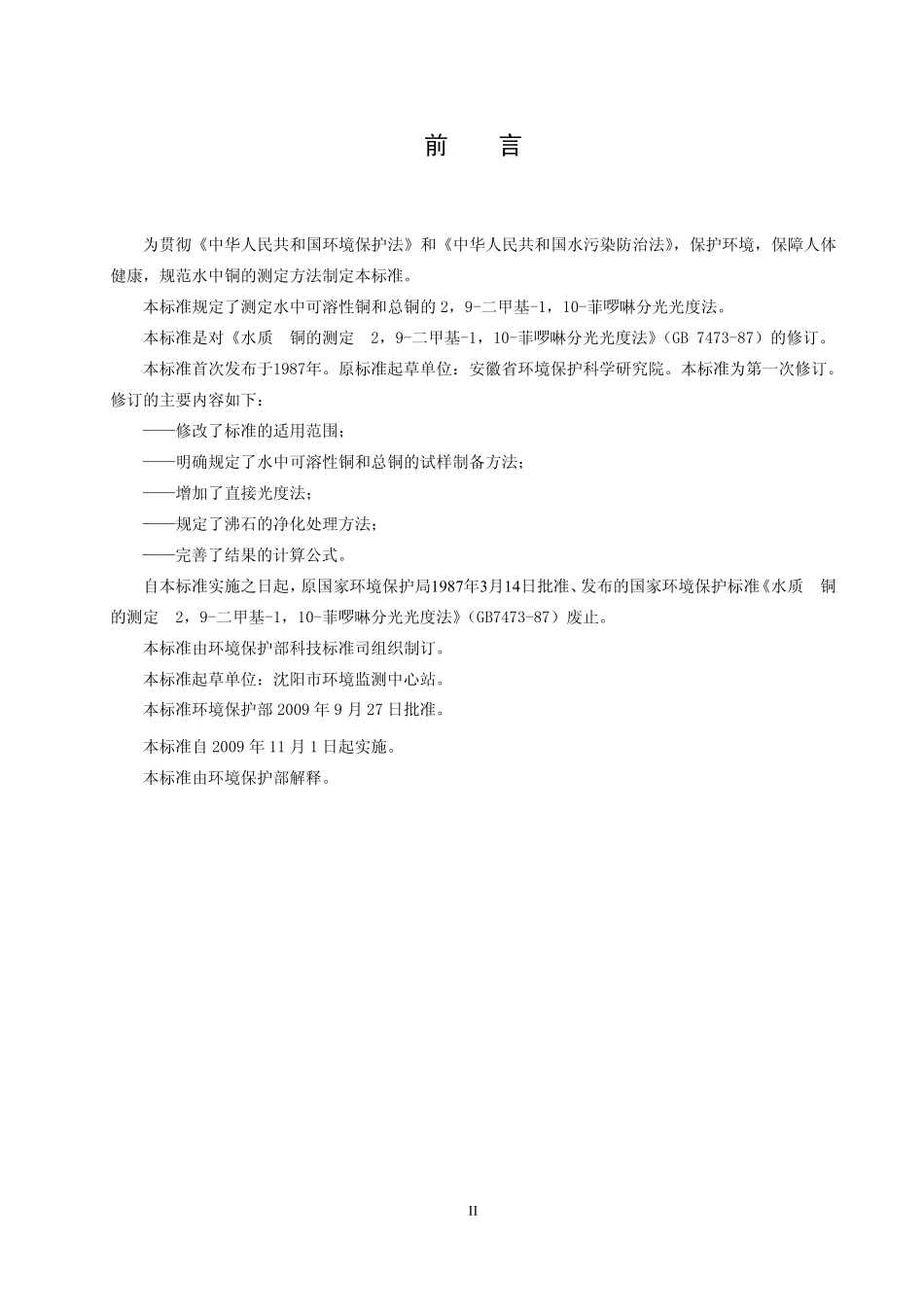 HJ 486-2009 水质 铜的测定 2，9-二甲基-1，10-菲啰啉分光光度法.pdf_第3页