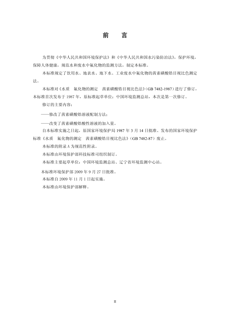 HJ 487-2009 水质 氟化物的测定 茜素磺酸锆目视比色法.pdf_第3页