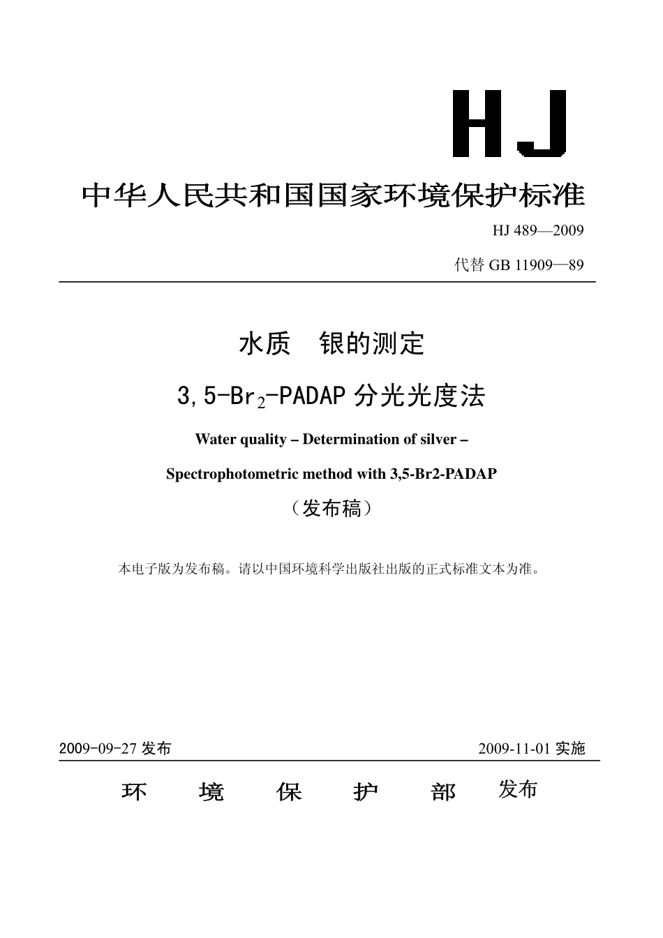 HJ 489-2009 水质 银的测定 3,5-Br2-PADAP分光光度法.pdf_第1页