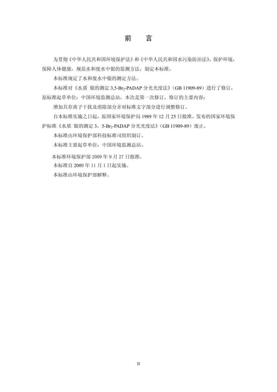HJ 489-2009 水质 银的测定 3,5-Br2-PADAP分光光度法.pdf_第3页