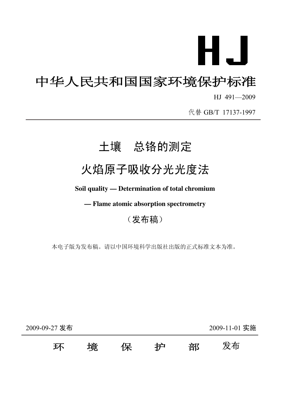 HJ 491 2009 土壤 总铬的测定 火焰原子吸收分光光度法.pdf_第1页