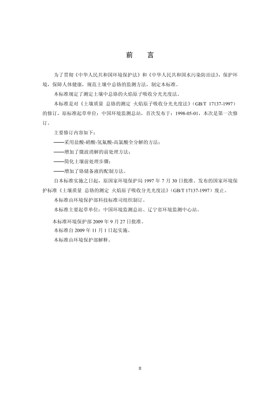 HJ 491 2009 土壤 总铬的测定 火焰原子吸收分光光度法.pdf_第3页