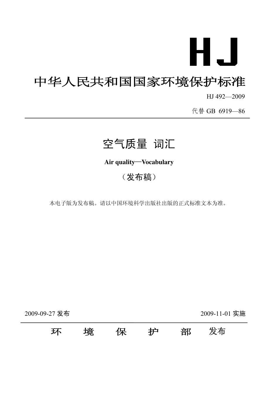 HJ 492 2009 空气质量 词汇.pdf_第1页