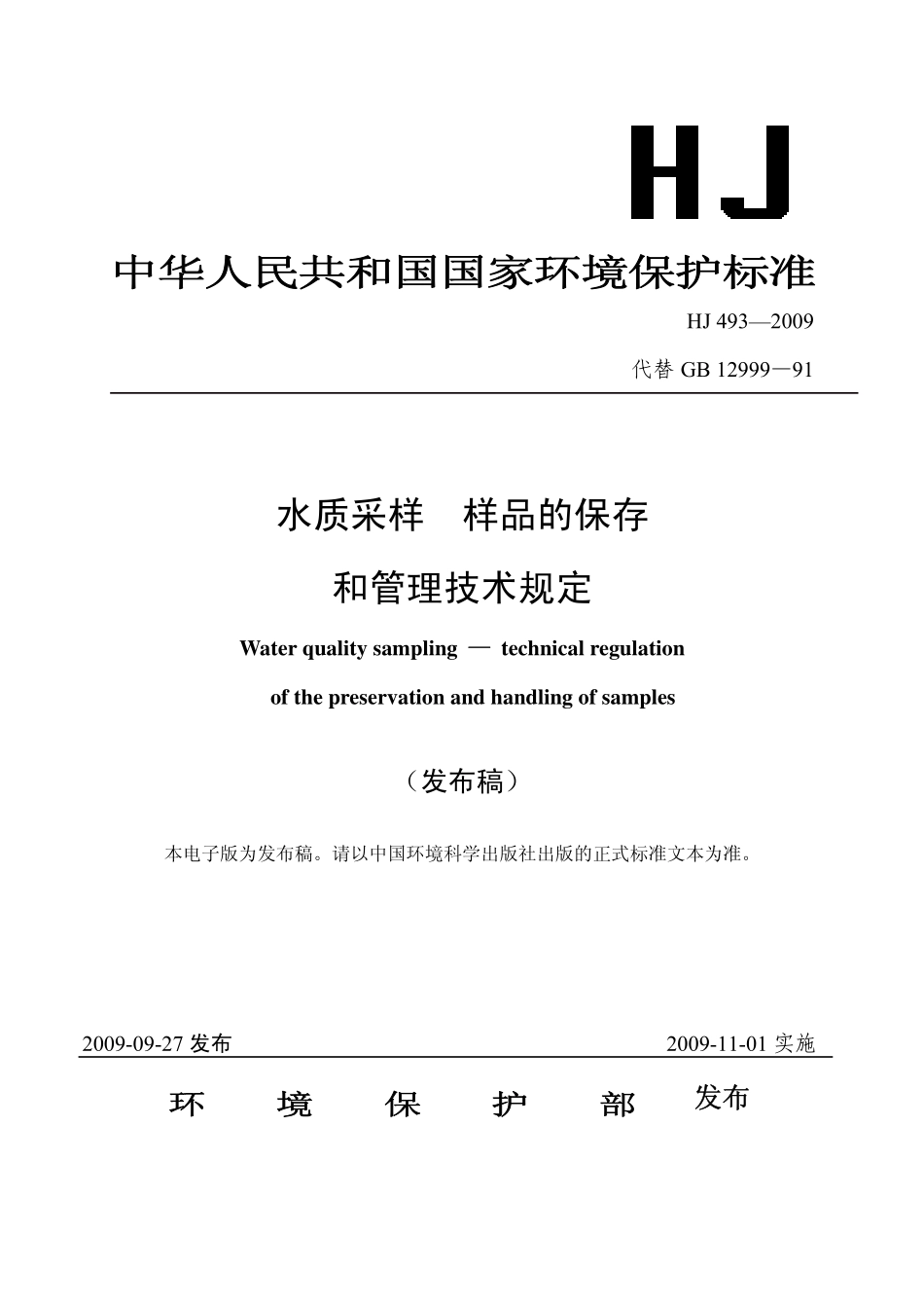 HJ 493-2009 水质采样 样品的保存和管理技术规定.pdf_第1页