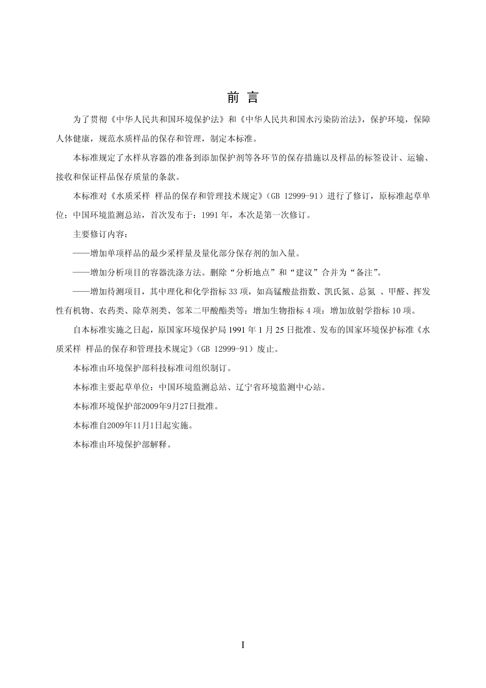 HJ 493-2009 水质采样 样品的保存和管理技术规定.pdf_第3页