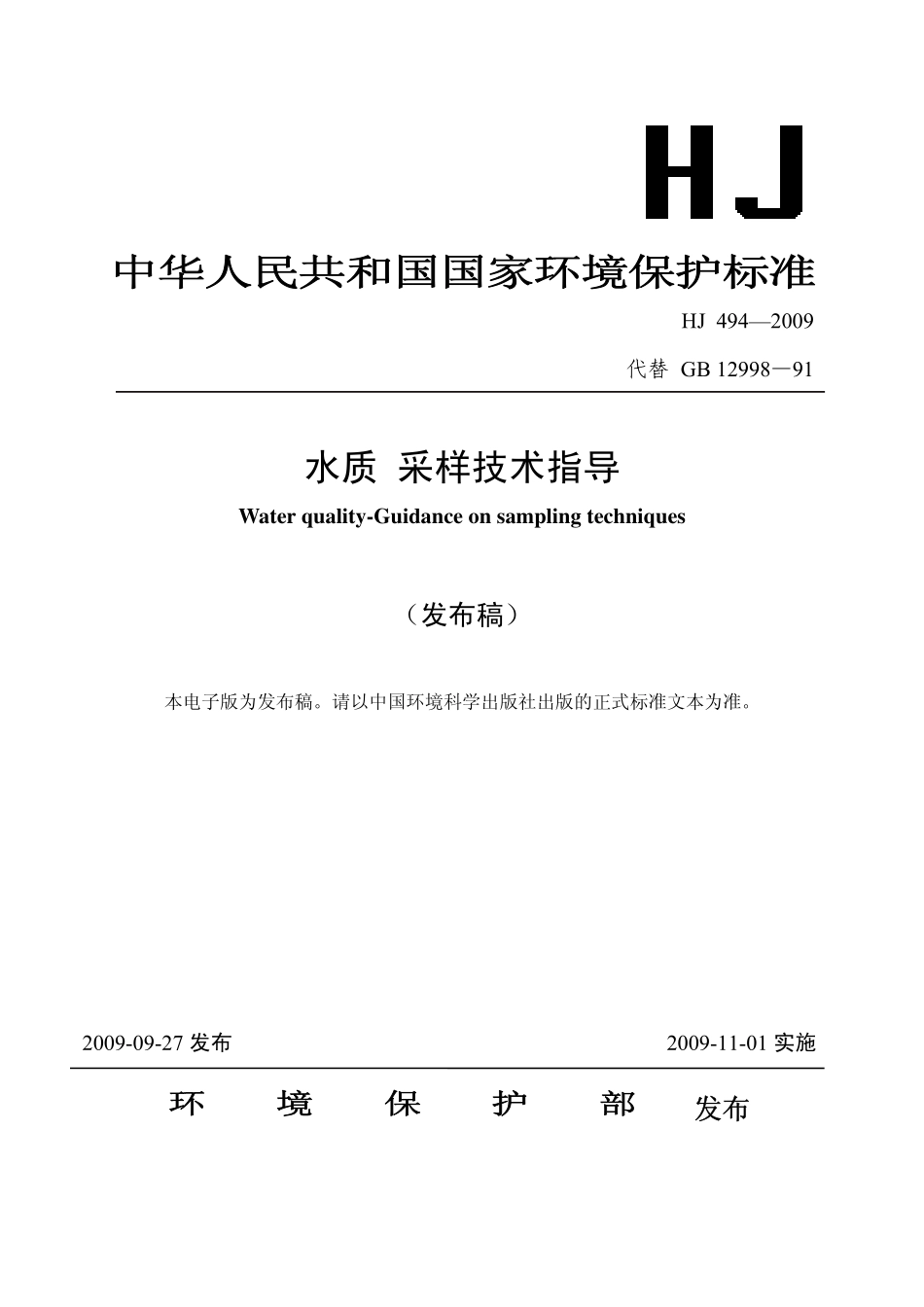 HJ 494 2009 水质 采样技术指导.pdf_第1页