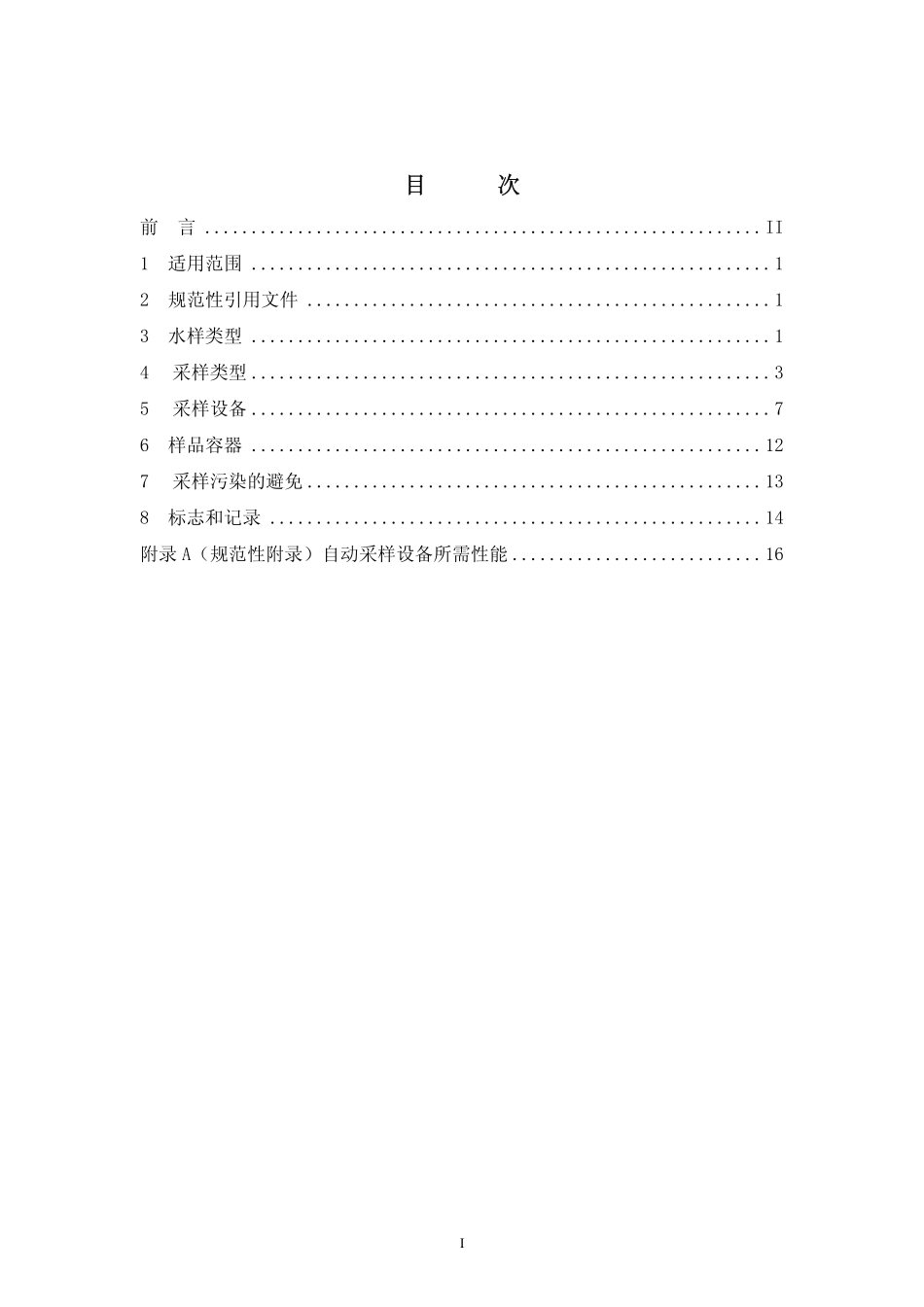 HJ 494 2009 水质 采样技术指导.pdf_第2页