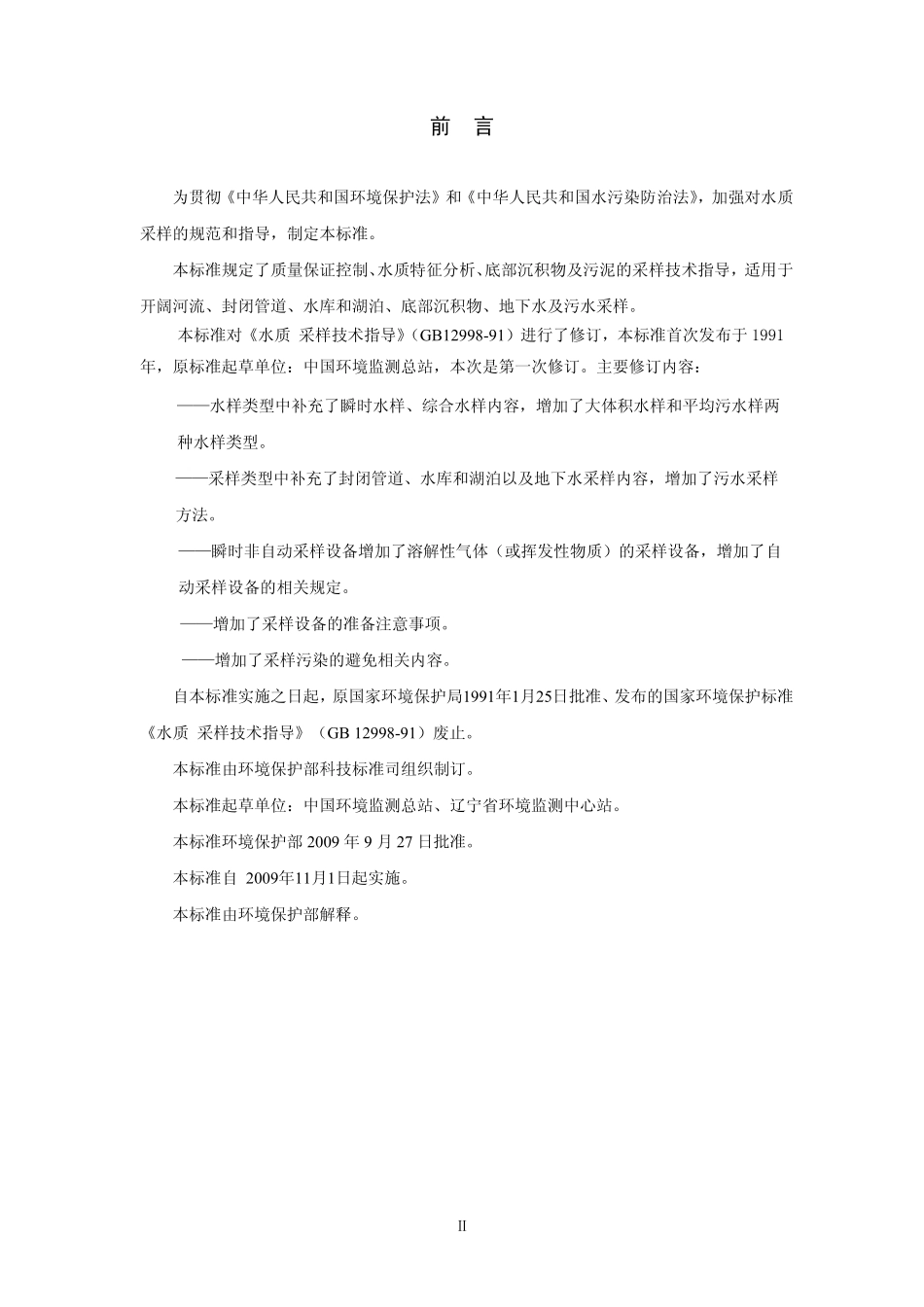 HJ 494 2009 水质 采样技术指导.pdf_第3页