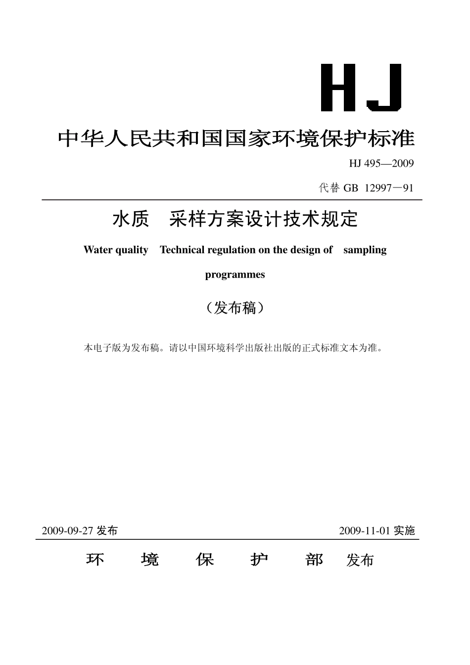HJ 495 2009 水质 采样方案设计技术规定.pdf_第1页