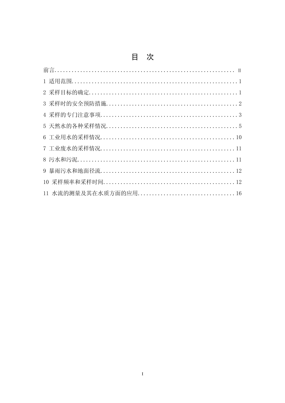 HJ 495 2009 水质 采样方案设计技术规定.pdf_第2页