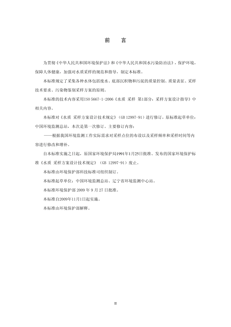 HJ 495 2009 水质 采样方案设计技术规定.pdf_第3页