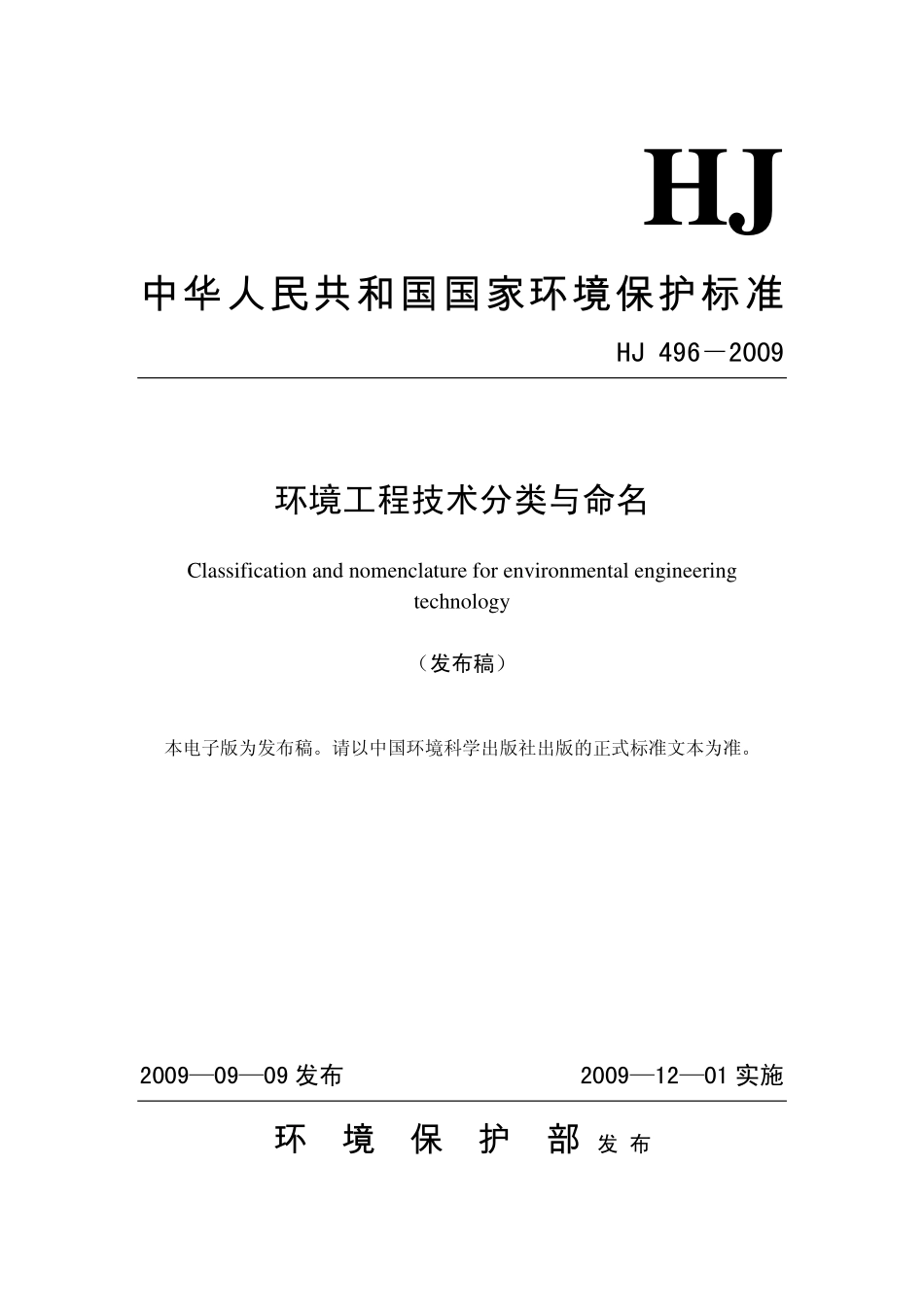 HJ 496-2009 环境工程技术分类与命名.pdf_第1页