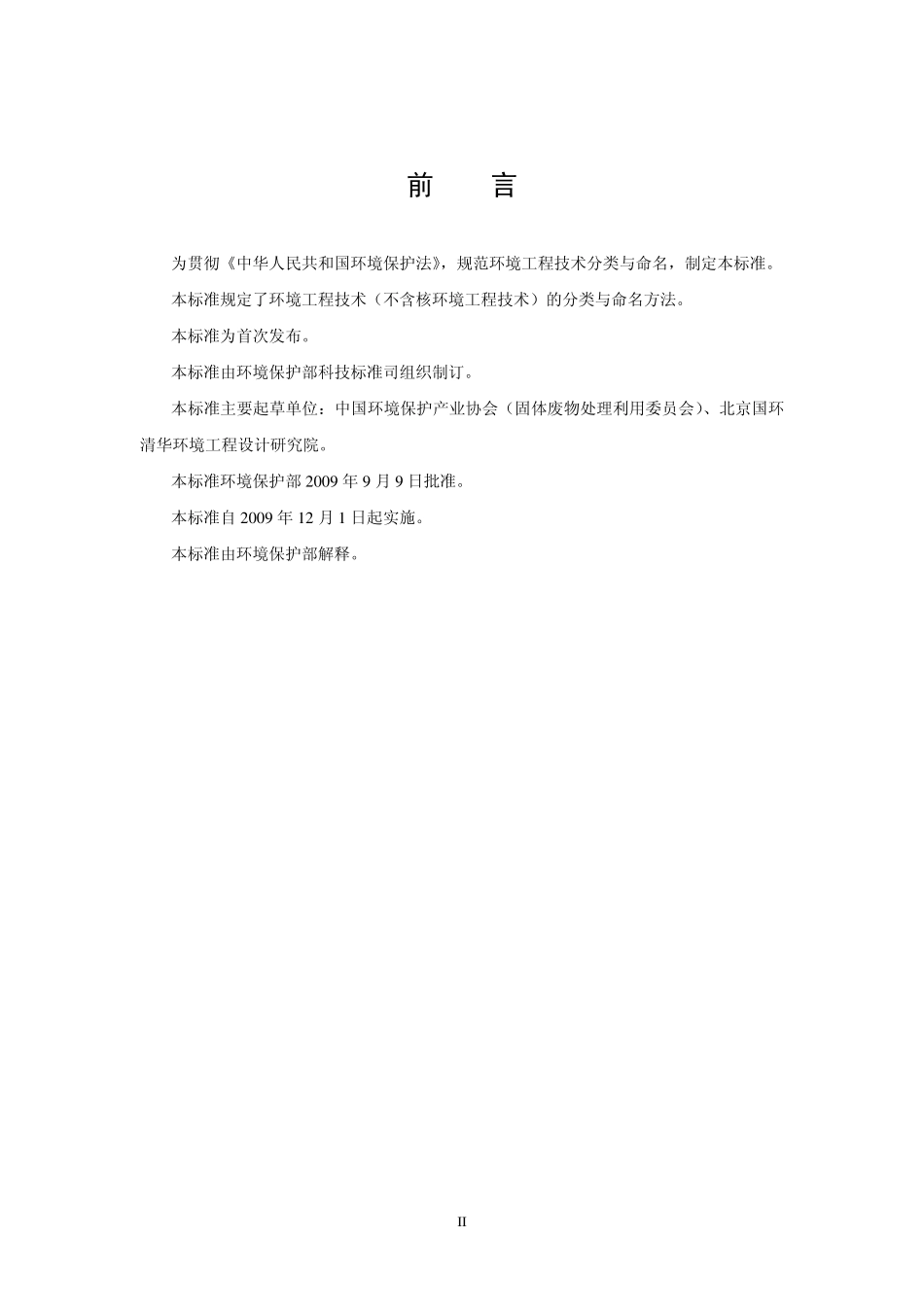 HJ 496-2009 环境工程技术分类与命名.pdf_第3页