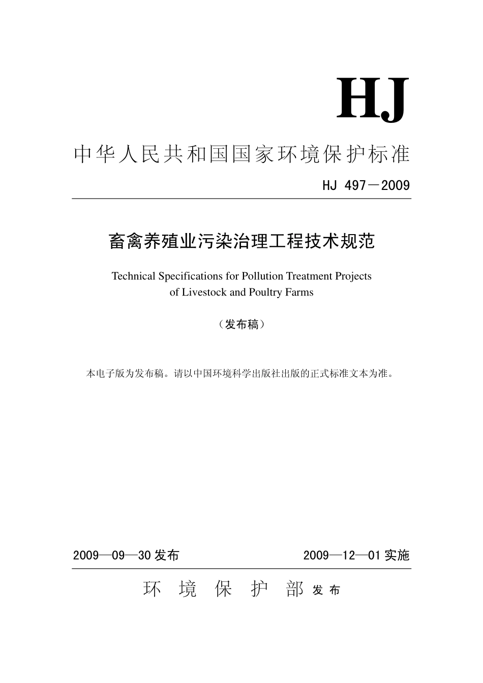 HJ 497-2009 畜禽养殖业污染治理工程技术规范.pdf_第1页