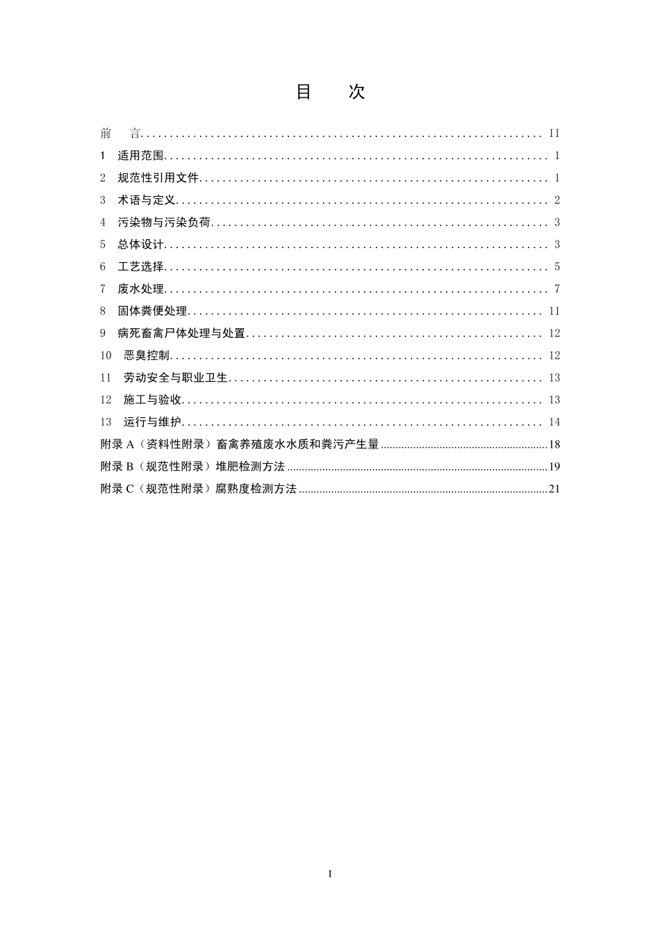 HJ 497-2009 畜禽养殖业污染治理工程技术规范.pdf_第2页