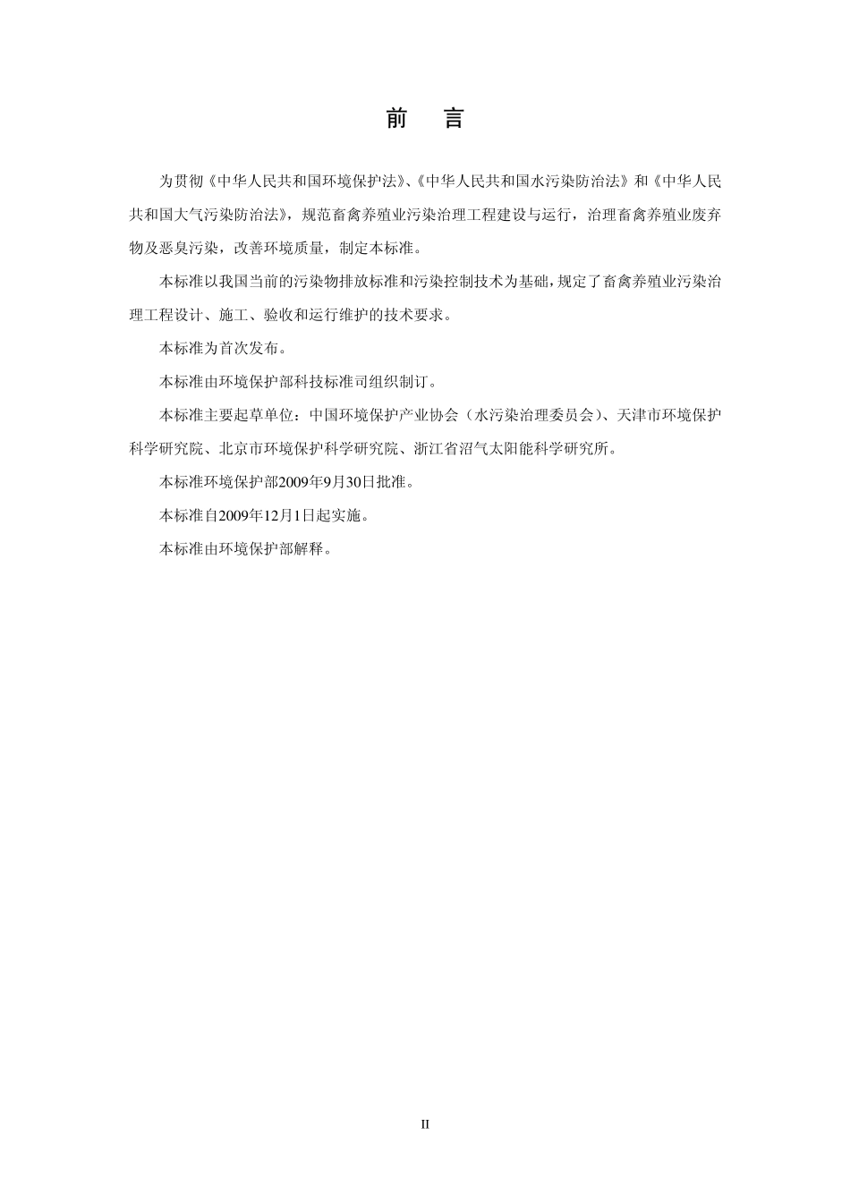 HJ 497-2009 畜禽养殖业污染治理工程技术规范.pdf_第3页