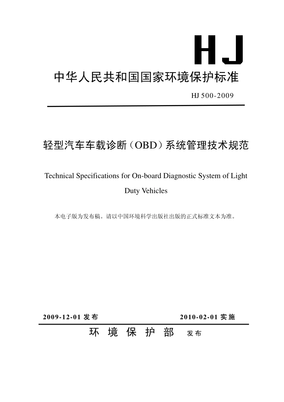 HJ 500-2009 轻型汽车车载诊断(OBD)系统管理技术规范.pdf_第1页