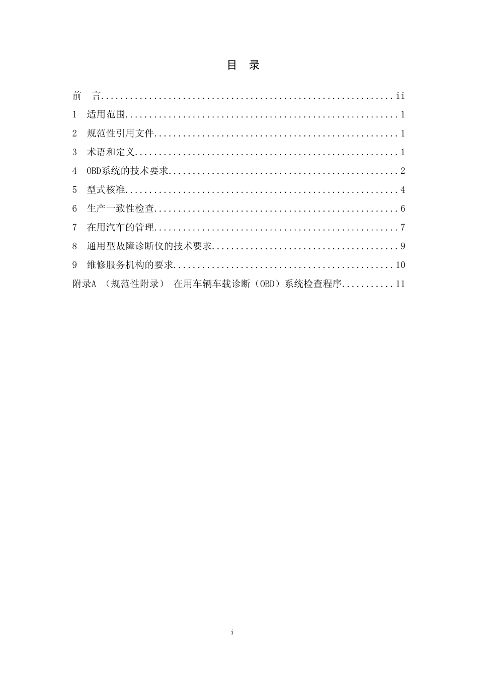 HJ 500-2009 轻型汽车车载诊断(OBD)系统管理技术规范.pdf_第2页