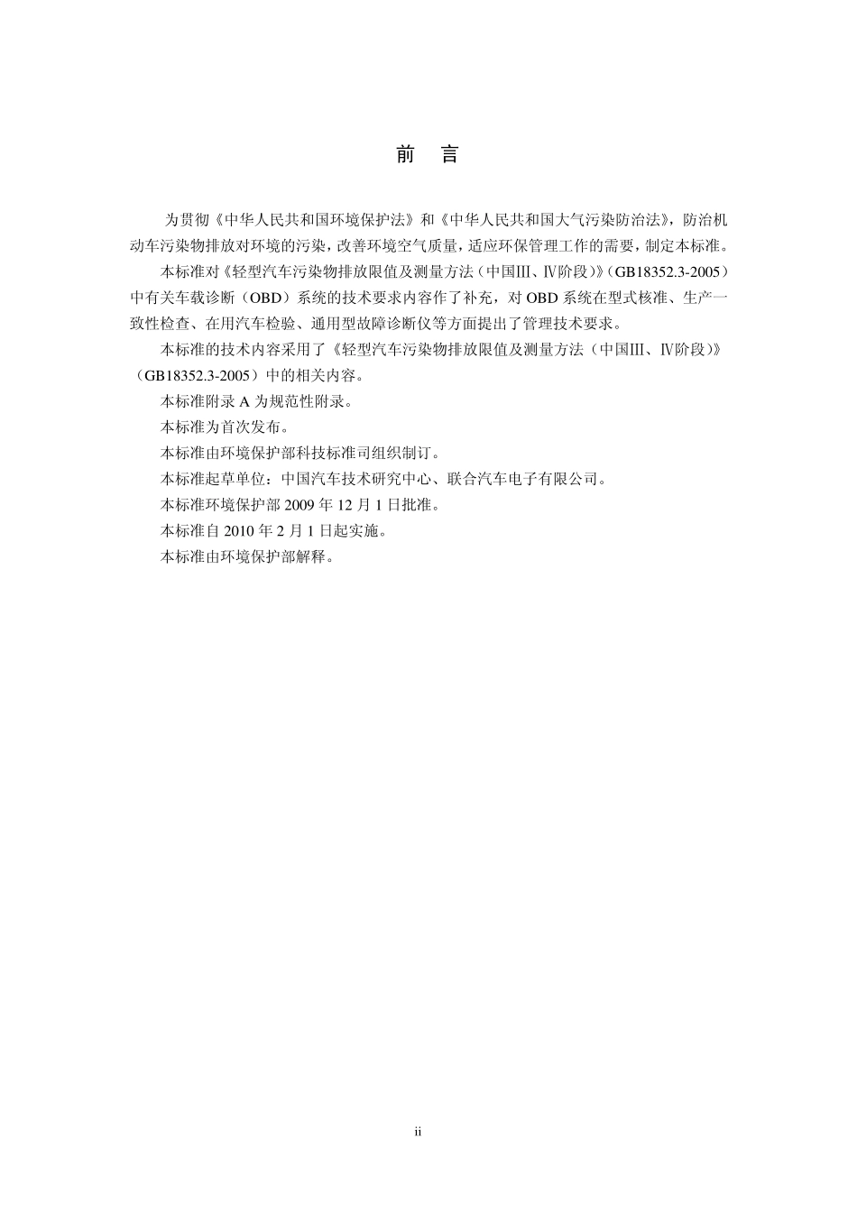 HJ 500-2009 轻型汽车车载诊断(OBD)系统管理技术规范.pdf_第3页