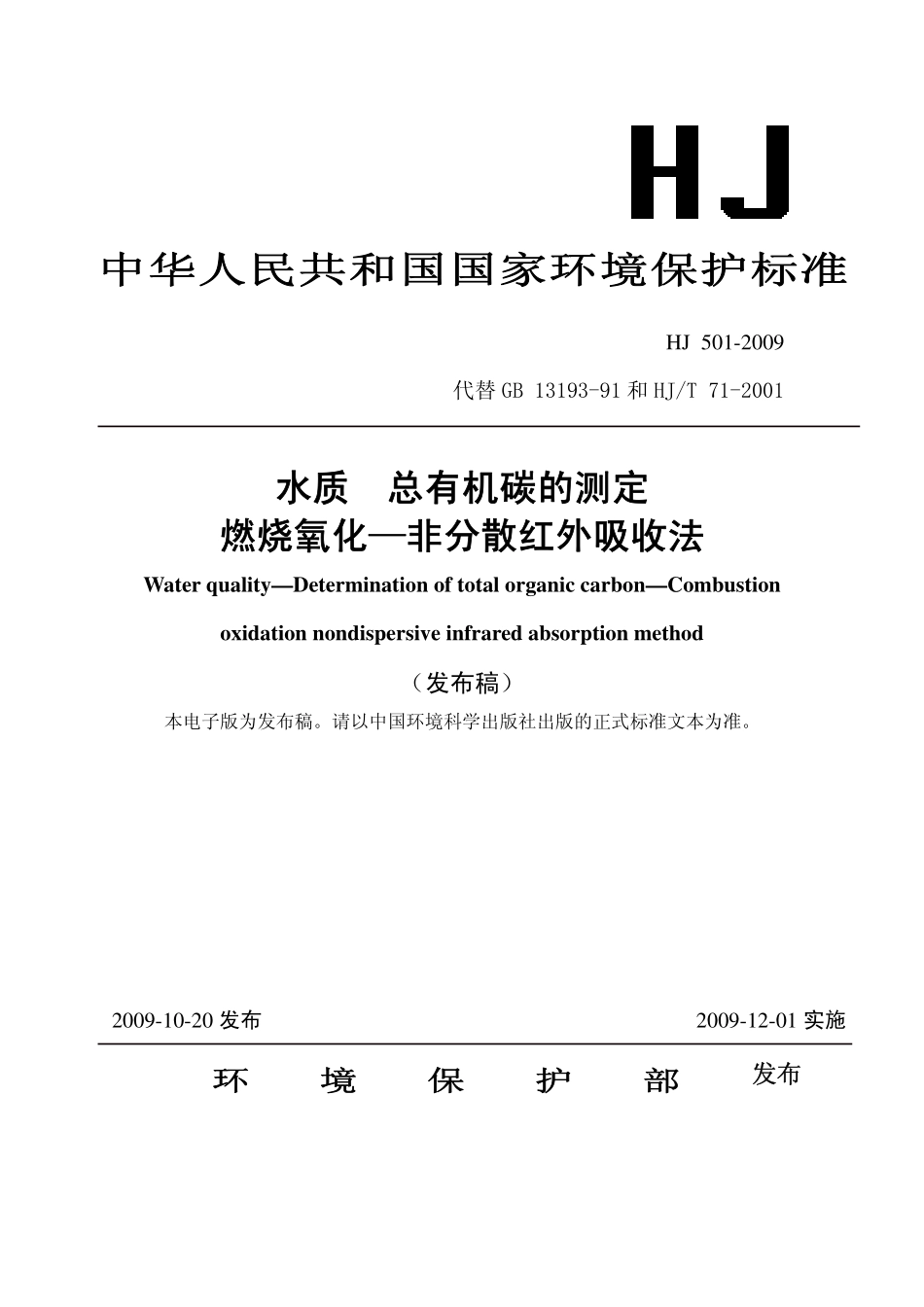 HJ 501-2009 水质 总有机碳的测定 燃烧氧化—非分散红外吸收法.pdf_第1页