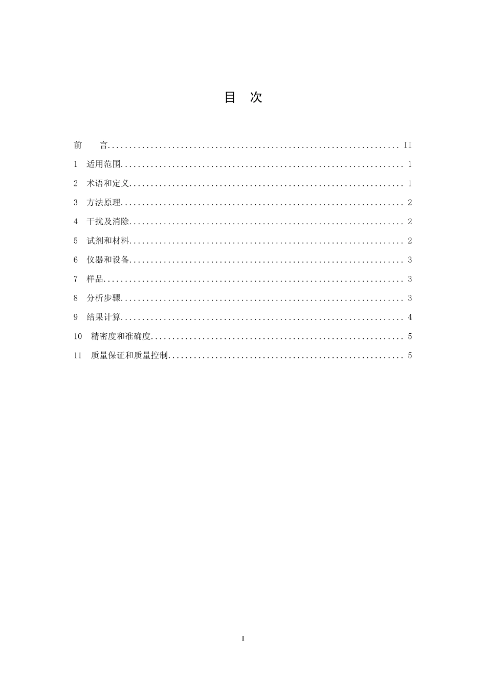 HJ 501-2009 水质 总有机碳的测定 燃烧氧化—非分散红外吸收法.pdf_第2页